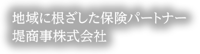 地域に根ざした保険パートナー 堤商事株式会社