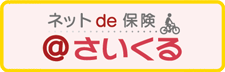 自転車保険（交通傷害型） ネットde保険＠さいくる