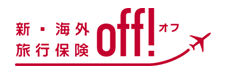 新・海外旅行保険【off!（オフ）】